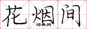 龐中華花煙間楷書怎么寫