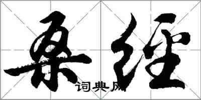 胡問遂桑經行書怎么寫