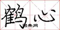 龐中華鶴心楷書怎么寫
