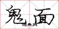 龐中華鬼面行書怎么寫