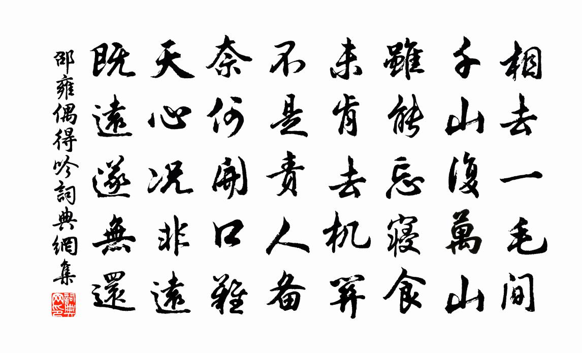 邵雍偶得吟書法作品欣賞