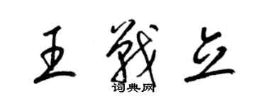 梁錦英王戰立草書個性簽名怎么寫