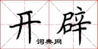 荊霄鵬開闢楷書怎么寫