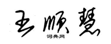 朱錫榮王順慧草書個性簽名怎么寫