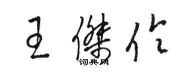 駱恆光王傑伶草書個性簽名怎么寫