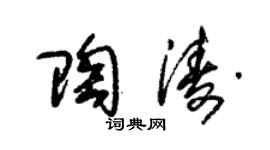 朱錫榮陶濤草書個性簽名怎么寫