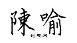 何伯昌陳喻楷書個性簽名怎么寫