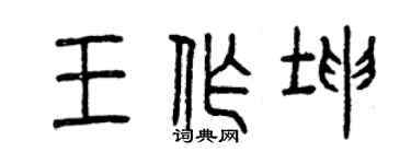 曾慶福王作坤篆書個性簽名怎么寫