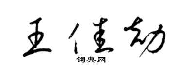 梁錦英王佳劫草書個性簽名怎么寫