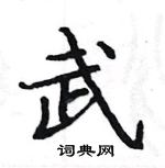 駱恆光寫的硬筆楷書武