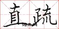 駱恆光直疏楷書怎么寫