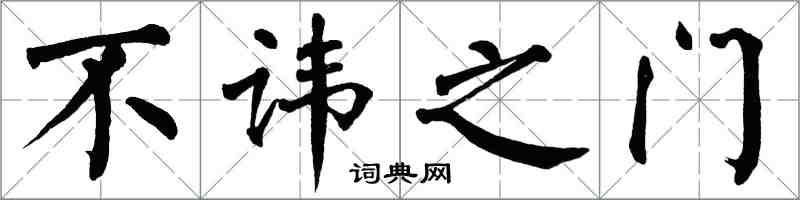 翁闓運不諱之門楷書怎么寫