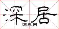 柯春海深居隸書怎么寫