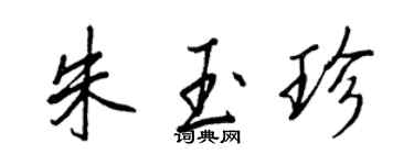 王正良朱玉珍行書個性簽名怎么寫