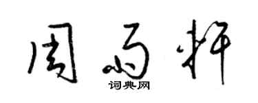 梁錦英周雨軒草書個性簽名怎么寫