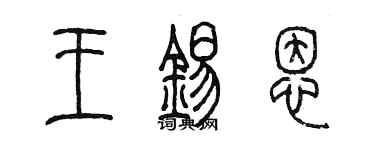 陳墨王錫恩篆書個性簽名怎么寫