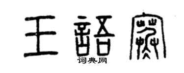 曾慶福王語寒篆書個性簽名怎么寫