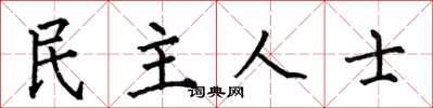 何伯昌民主人士楷書怎么寫