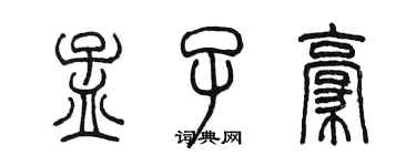 陳墨孟子豪篆書個性簽名怎么寫