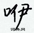 叟硬筆草書書法字典_叟鋼筆草書字帖