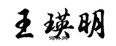 胡問遂王瑛明行書個性簽名怎么寫