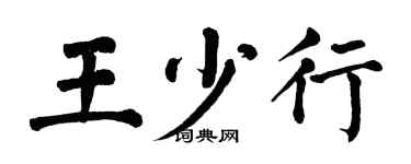 翁闓運王少行楷書個性簽名怎么寫