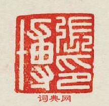 集古印譜的篆刻印章張博