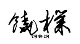 朱錫榮饒朴草書個性簽名怎么寫