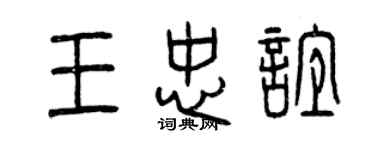 曾慶福王忠誼篆書個性簽名怎么寫