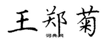 丁謙王鄭菊楷書個性簽名怎么寫
