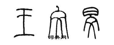 陳墨王文旻篆書個性簽名怎么寫