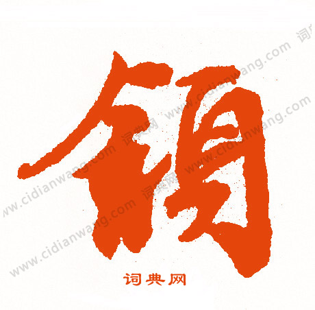 險楷書書法_險字書法_楷書字典