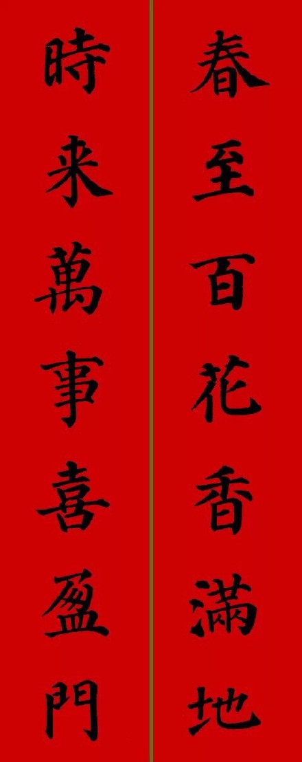 2017年顏真卿集字春聯