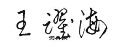 駱恆光王躍海草書個性簽名怎么寫