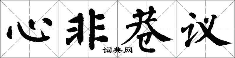 翁闓運心非巷議楷書怎么寫