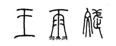 陳墨王雨斌篆書個性簽名怎么寫