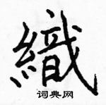 駱恆光寫的硬筆楷書織