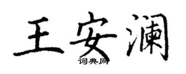 丁謙王安瀾楷書個性簽名怎么寫