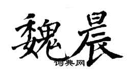 翁闓運魏晨楷書個性簽名怎么寫