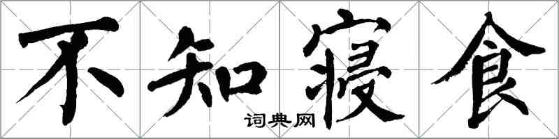 翁闓運不知寢食楷書怎么寫