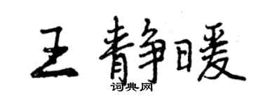 曾慶福王靜暖行書個性簽名怎么寫