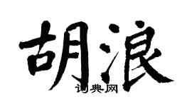 翁闓運胡浪楷書個性簽名怎么寫