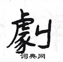 楊為國寫的硬筆隸書劇