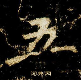 李邕在李思訓碑中寫的五