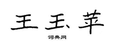 袁強王玉苹楷書個性簽名怎么寫