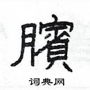 楊為國寫的硬筆隸書臏