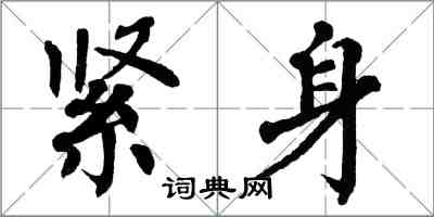 翁闓運緊身楷書怎么寫