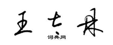 梁錦英王太鼎草書個性簽名怎么寫