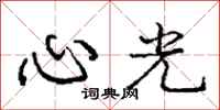 龐中華心光行書怎么寫