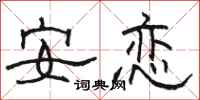 駱恆光安戀隸書怎么寫